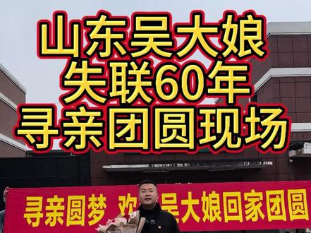 时隔60年的团圆 特别感谢各位网友的点赞转发,是你们的每一份助力,让这场跨越60年的团圆,终成奇迹!祝大家平安喜乐,万事顺意,阖家幸福!#寻亲 #寻亲成功 #00后村支书