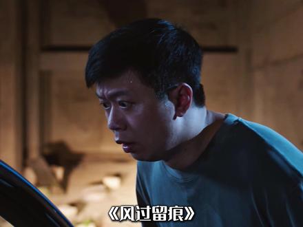 《风过无痕》最新案件终于来临,一场因后妈引发的惨案 #风过留痕