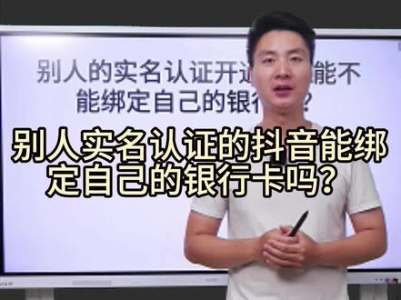 别人实名认证的抖音可以绑定自己的银行吗?别人的抖音开橱窗可以绑定自己的银行卡吗?不是自己实名的抖音如何开橱窗?#抖音 #橱窗 #学浪 #知识付费 #抖校长
