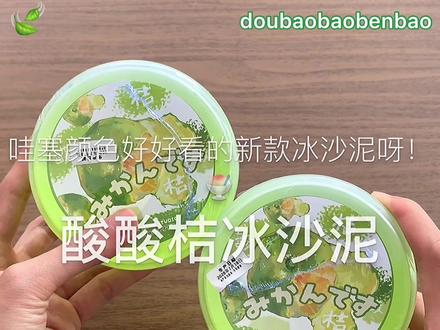 【酸酸桔沙冰史莱姆】好好看的沙冰泥!里面有加水变雪 刚打开是湿湿滑滑的玩一玩就好多了,我喜欢用它拉布玩~