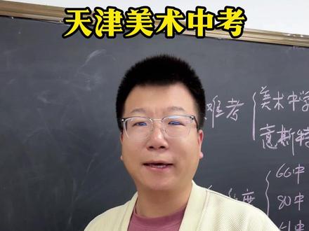天津美术中考 #美术生 #美术中考
