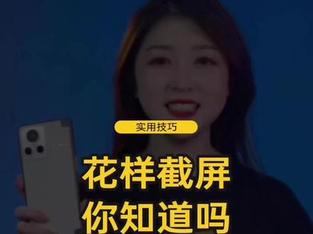 长截图、区域截图,你学会了吗#realme #长截图 #玩机技巧 #数码科技 #手机
