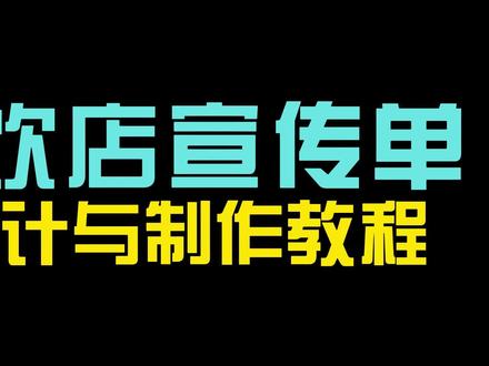 餐饮店DM宣传单设计图片模板在线制作
商家如何自己设计制作一个有创意的餐饮店宣传单?#宣传单设计 #宣传单制作
