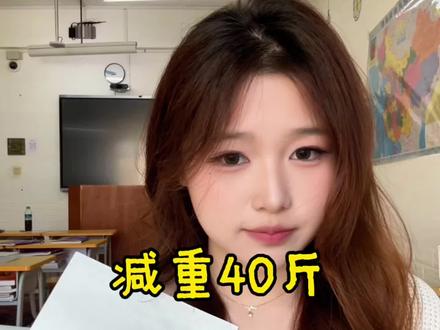 这是关于我减重40斤的经验分享 有16万人听过我的少女心事 也有很多朋友和我有相同的被外貌“霸凌”的经历 错的是霸凌者 不是我们 我们要接受自己的不完美 如果想的话 可以把自己变得更完美#减肥 #经验分享