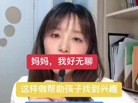 孩子说:我好无聊,家长该如何应对?#家庭教育 #做智慧父母 #孩子成长 #自由时间