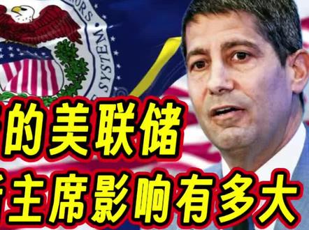 特朗普提名美联储新主凯文沃什影响有多大 #钱说 #美联储 #凯文沃什 #美国 #我们的精选