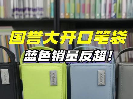 宝宝们久等了,
横开笔袋蓝色销量反超绿色!
近期链接还在调整,
部分视频中挂车产品买不到的话,
可以进主页橱窗,
大多数产品都有!
#国誉 #国誉笔袋 #文具 #文具安利
