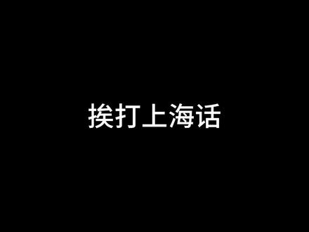 挨打上海话 #知识科普 #上海 #上海话