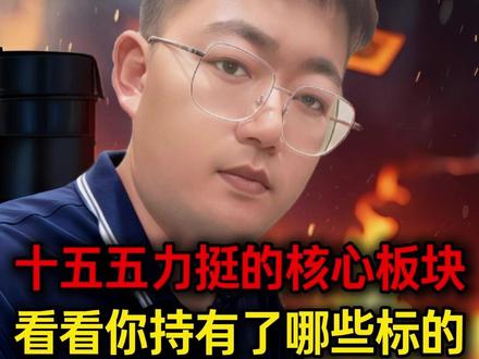 十五五规划力挺的核心板块,看看你持有了哪些潜力标的#股票干货 #财经知识 #短线交易 #行情分析 #股民交流