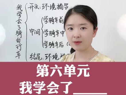 第六单元习作:我学会了骑自行车,这样写条理清晰,简单易学。#写作