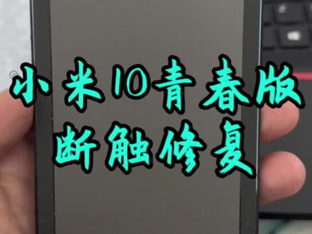 小米十青春版、红米10x,屏幕断触修复#手机维修 #屏幕断触 #小米手机