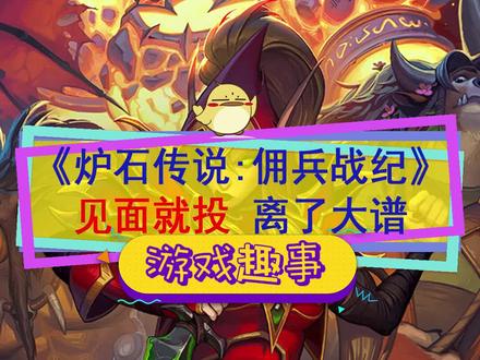 #炉石传说 #佣兵战纪 见面就投,没见过这么离谱的竞技场,暴雪又创造了奇迹