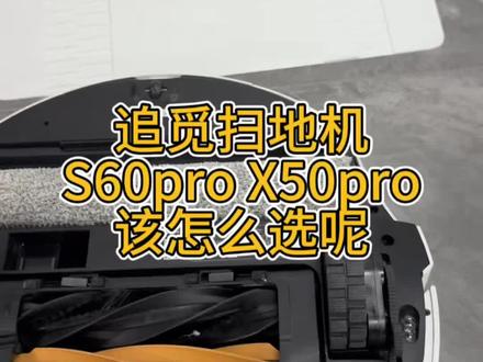 追觅S60pro和X50pro该怎么选呢? 今天带你一步了解清楚#扫地机器人 #追觅 #追觅扫地机 #扫地机器人测评 #家电选购