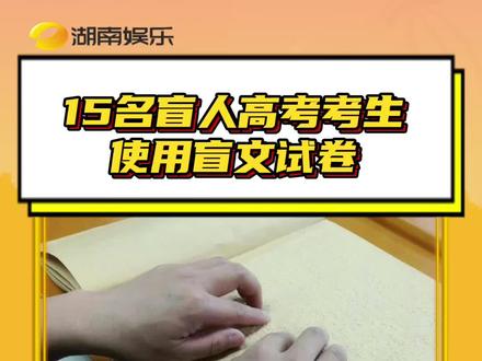 #15名盲人高考考生使用盲文试卷 没有什么能成为阻挡向上的力量 #高考#盲文#励志