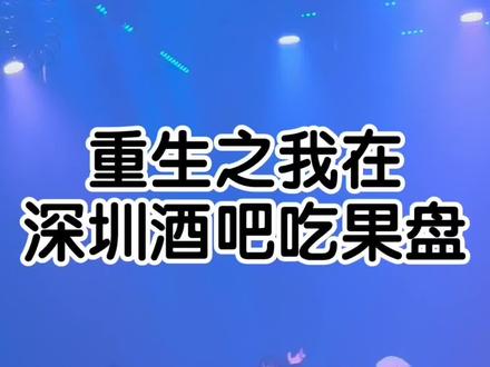 重生之我在深圳酒吧吃果盘