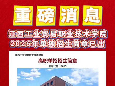 江西工业贸易职业技术学院2026年单招简章已出!招生计划2400人#江西单招 #江西单招考试 #单招 #单招考试