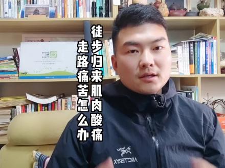 快转发给那个徒步归来肌肉酸痛走路痛苦的队友吧! #运动康复 #涨知识 #户外徒步 #登山 #肌肉酸痛 #腿酸 #腿疼