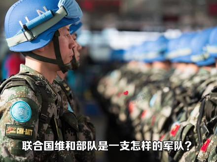 联合国维和部队是一支怎样的军队?