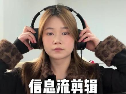 信息流剪辑,全流程分享 信息流比较适合新手去学
小学剪辑的朋友可以先从信息流开始#学剪辑的路上 #创作者中心 #创作灵感 #剪辑师#信息流剪辑