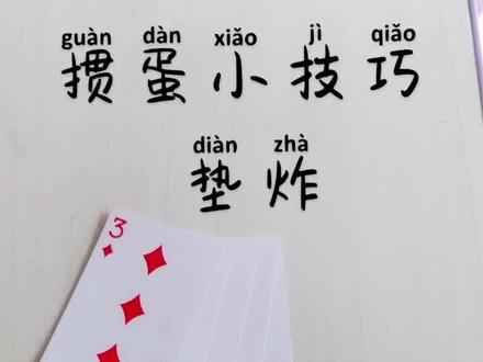 #人生好比这把牌
掼蛋小技巧—垫炸!
你会炸对家吗?
#高手都在评论区
评论区给我留言评分!
