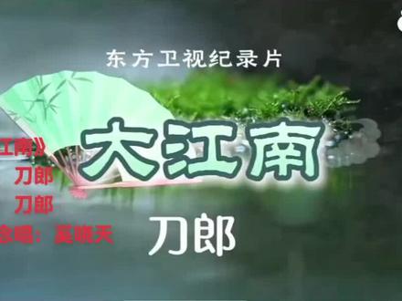 刀郎新作《大江南》
东方卫视《大江南》主题曲《大江南》
作词:刀郎
作曲:刀郎
编曲:刀郎
制作人:刀郎
录音、混音、母带:刀郎
演唱:刀郎
昆曲演唱及念白:奚晓天
吉他:刀郎
竹笛:吴双
琵琶:薛诺娅
古琴:吴睿扬
制作统筹:张旖旎
OP:刀郎
#刀郎新歌 #刀郎大江南 #刀郎音乐 #刀郎歌曲推荐 #刀郎吴睿扬吴双薛诺娅张旖旎