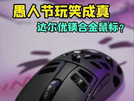 愚人节玩笑成真?达尔优A950Pro镁合金无线游戏鼠标分享 #游戏外设 #鼠标