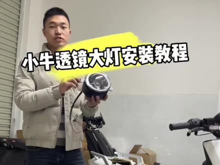 #小牛电动 小牛透镜大灯安装教程