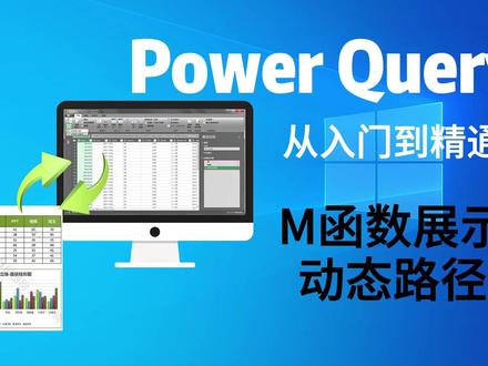 PowerQuery零基础课程06:M函数动态路径 #excel #PowerQuery