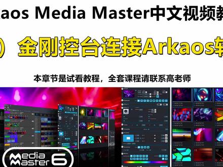 Arkaos Media Master中文视频教程——金刚控台连接ARKAOS软件方法(一)