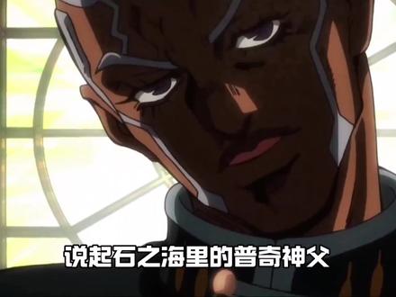 普奇神父的塑造失败吗?缺少最终反派的魅力!生存亡之际,会低下头求饶!#jojo的奇妙冒险 #jojo #神父 #青年创作者成长计划