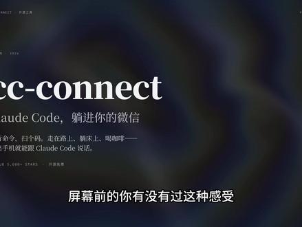 claude code一行命令接入微信/飞书 #claude #claude_code #cc_connect #飞书效率工具