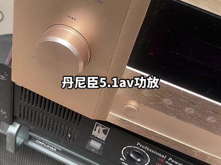 #音响设备 #品牌音响推荐 丹尼臣发烧av功放