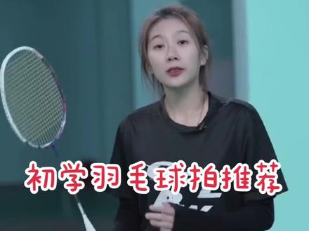 初学羽毛球拍推荐。扣球。防守。控球 都表现不错。#羽毛球拍推荐 #羽毛球拍测评 #羽毛球拍 #健身好物 #羽毛球