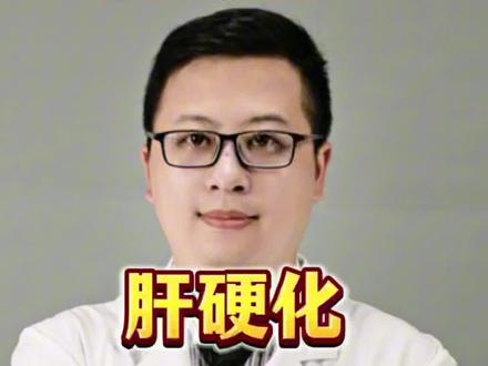 肝硬化是怎么样子的 肝硬化是怎么样子的#肝硬化