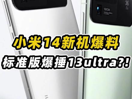 小米14下半年新机标准版爆锤13ultra?!小米13的用户好难受的哦 #小米14 #高新数码 #骁龙8Gen3