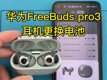 🔥 华为FreeBuds Pro3用户注意!耳机续航崩了别扔!听歌不到1小时就没电?教你花小钱续命!
🔧 专业换电池全过程:风枪加热→拆壳清胶→换55.5mAh原装电池→密封测试,一套操作续航直接回满血!
💡 用了一两年的耳机别浪费,找对维修让它再战三年!你的耳机也有这问题?评论区喊我拯救!
#华为耳机 #FreeBudsPro3 #耳机维修 #电池更换 #数码维修
