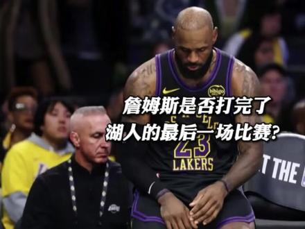 詹姆斯是否打完了湖人的最后一场比赛,甚至职业生涯的最后一场比赛?#雷霆横扫湖人晋级西决 #詹姆斯 #湖人 #雷霆