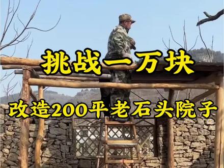 第十一集|凉亭完美收官 花300元在农村租了一个院子,我要把她打造成我的梦中情院#每天学习一点点 #小院改造进行中 #用抖音记录人生 #我的抖音生活日记 #大山里的原生态