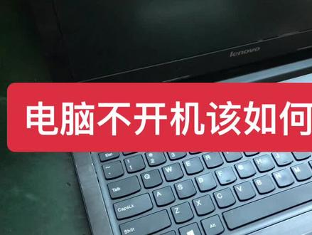 电脑不开机了该然后自救#笔记本维修 #沈阳电脑维修 #戴尔笔记本维修 #华硕笔记本电脑