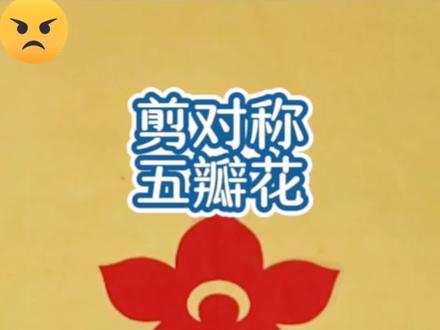 剪对称五瓣花#剪纸教程 #剪窗花 #亲子手工 #儿童剪纸