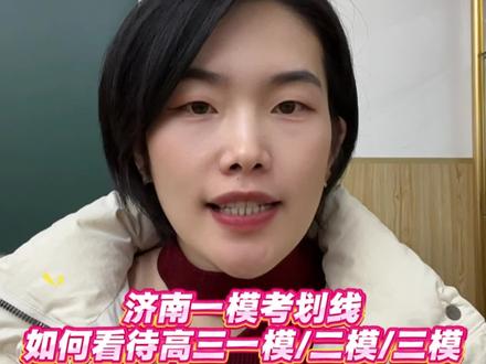 济南一模考试划线已出,高三如何看待一模/二模/三模?!#高三 #一模 #山东 #高中家长 #济南一模