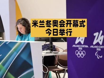 米兰冬奥会今日开幕#奥运会 #冬奥会 #足球 #海外生活 #滑雪