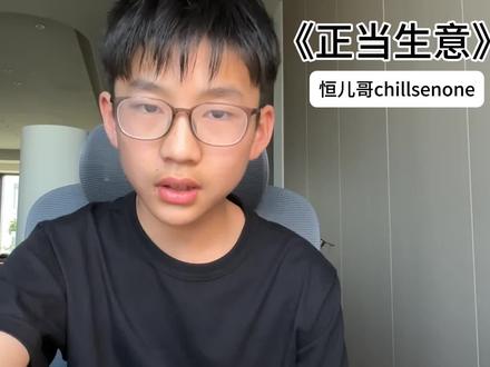 @CHILLSENONE恒儿哥 12年交作业(能不能火不知道,反正我只玩火男)#rap#正当生意#创意#百万级别的车