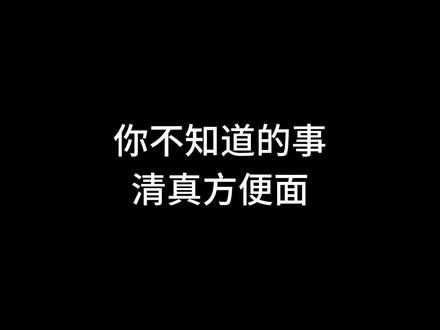 各位老板,清真方便面大全来了~