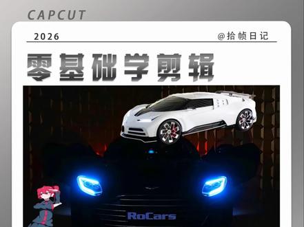 汽车丝滑变速效果教程来了!你确定不来看看吗? #剪辑教程 #剪映 #汽车摄影 #零基础学剪辑 #剪辑 @DOU+小助手