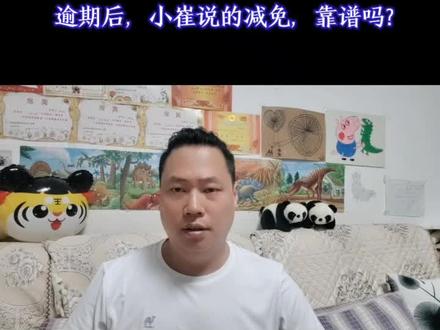 逾期后,小崔说的减免,靠谱吗?