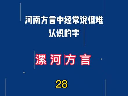 河南方言中经常说但很难认识的字,囊 齉 攮。#河南方言#中原文化