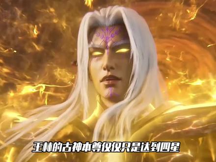 仙逆:王林的古神本尊仅仅只是达到四星,便能随意覆灭血祖的星球