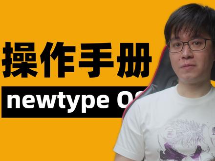 newtype OS操作手册 完整介绍一下newtype OS的安装和使用。它是我今年做的新产品,专门用于内容生产场景。它已经是我日常AI主力工具了。
#newtype #agent #opencode #内容创作 #AI在抖音