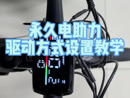 永久电助力,驱动方式设置教学#自行车#电助力#电助力自行车#教程